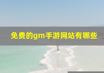 免费的gm手游网站有哪些