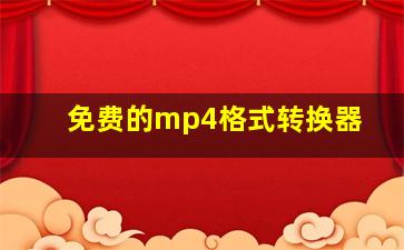 免费的mp4格式转换器