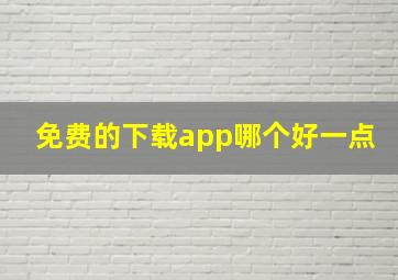 免费的下载app哪个好一点