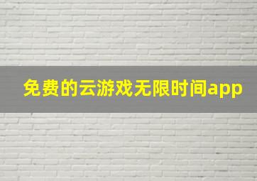 免费的云游戏无限时间app