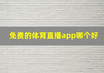 免费的体育直播app哪个好