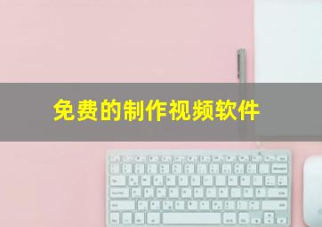 免费的制作视频软件