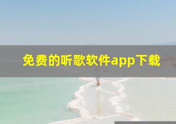 免费的听歌软件app下载