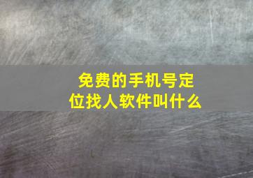 免费的手机号定位找人软件叫什么