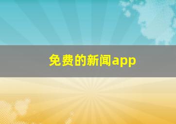 免费的新闻app