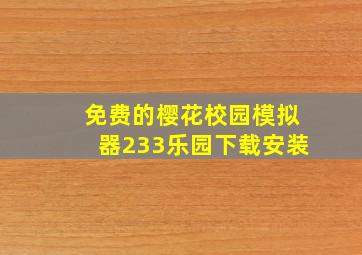 免费的樱花校园模拟器233乐园下载安装