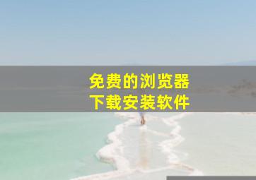 免费的浏览器下载安装软件