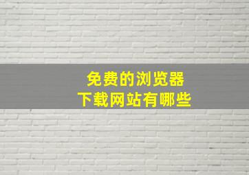 免费的浏览器下载网站有哪些