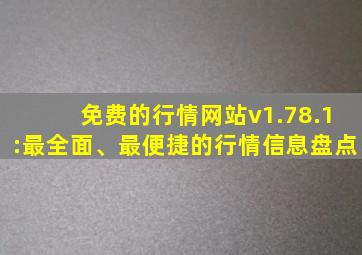 免费的行情网站v1.78.1:最全面、最便捷的行情信息盘点