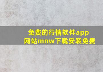 免费的行情软件app网站mnw下载安装免费