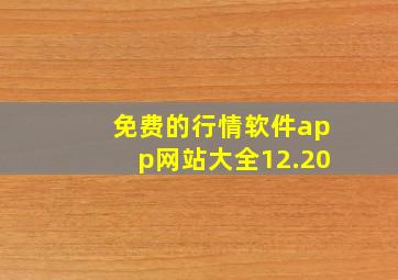 免费的行情软件app网站大全12.20