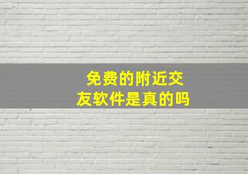 免费的附近交友软件是真的吗