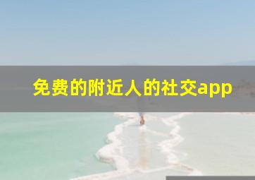 免费的附近人的社交app