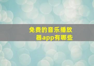 免费的音乐播放器app有哪些