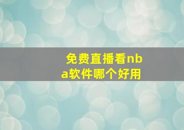 免费直播看nba软件哪个好用