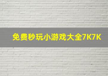 免费秒玩小游戏大全7K7K