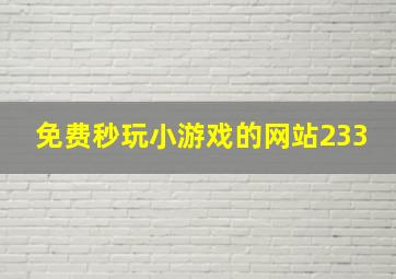 免费秒玩小游戏的网站233