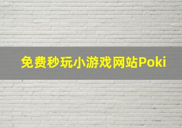 免费秒玩小游戏网站Poki