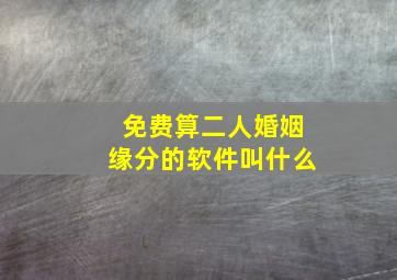 免费算二人婚姻缘分的软件叫什么