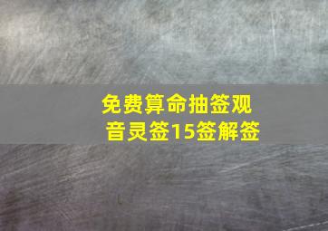 免费算命抽签观音灵签15签解签