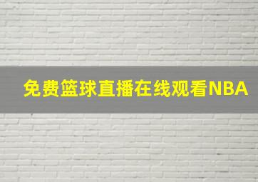 免费篮球直播在线观看NBA