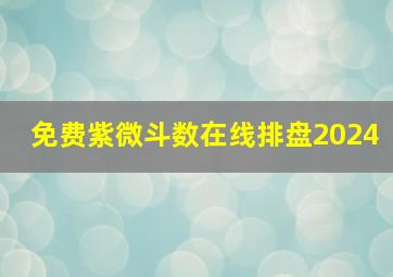 免费紫微斗数在线排盘2024