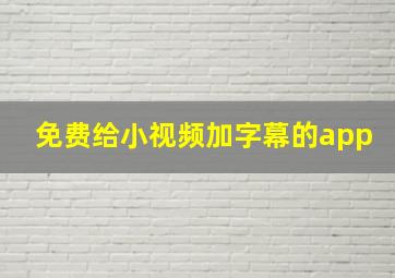 免费给小视频加字幕的app