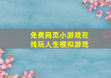 免费网页小游戏在线玩人生模拟游戏