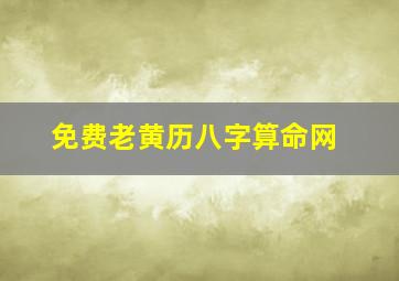 免费老黄历八字算命网