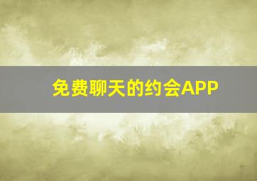 免费聊天的约会APP