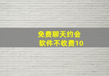 免费聊天约会软件不收费10