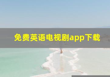 免费英语电视剧app下载