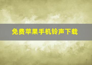 免费苹果手机铃声下载