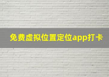 免费虚拟位置定位app打卡