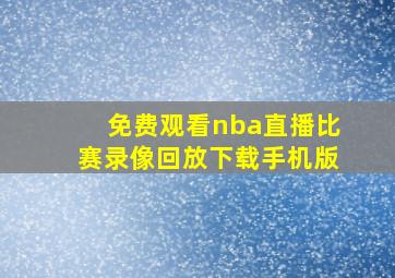 免费观看nba直播比赛录像回放下载手机版