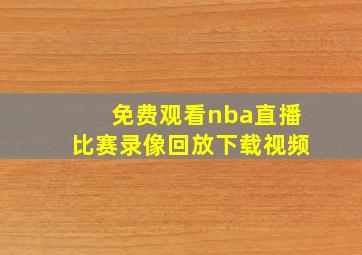 免费观看nba直播比赛录像回放下载视频