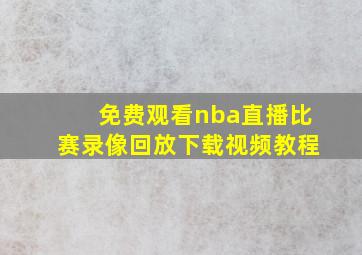 免费观看nba直播比赛录像回放下载视频教程