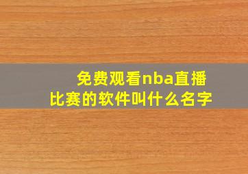 免费观看nba直播比赛的软件叫什么名字