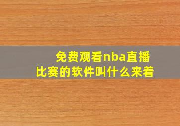 免费观看nba直播比赛的软件叫什么来着