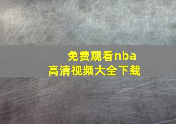 免费观看nba高清视频大全下载