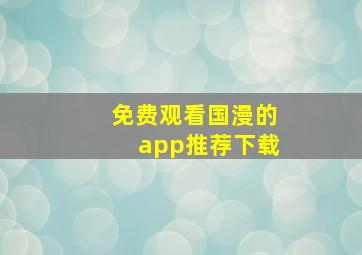 免费观看国漫的app推荐下载