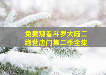 免费观看斗罗大陆二绝世唐门第二季全集