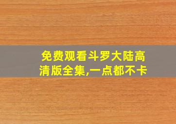 免费观看斗罗大陆高清版全集,一点都不卡