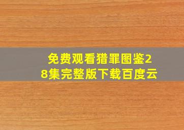 免费观看猎罪图鉴28集完整版下载百度云