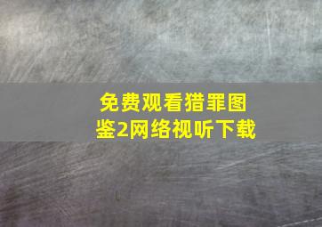 免费观看猎罪图鉴2网络视听下载