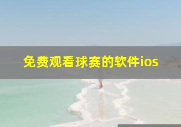 免费观看球赛的软件ios