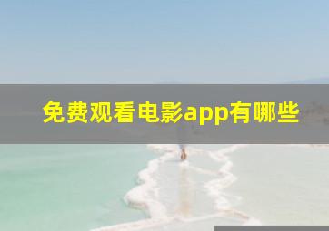 免费观看电影app有哪些