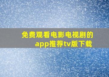 免费观看电影电视剧的app推荐tv版下载