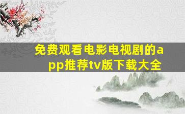 免费观看电影电视剧的app推荐tv版下载大全