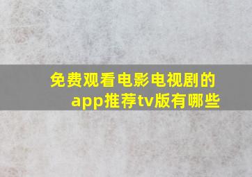 免费观看电影电视剧的app推荐tv版有哪些